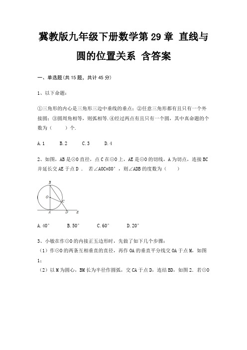 冀教版九年级下册数学第29章 直线与圆的位置关系 含答案