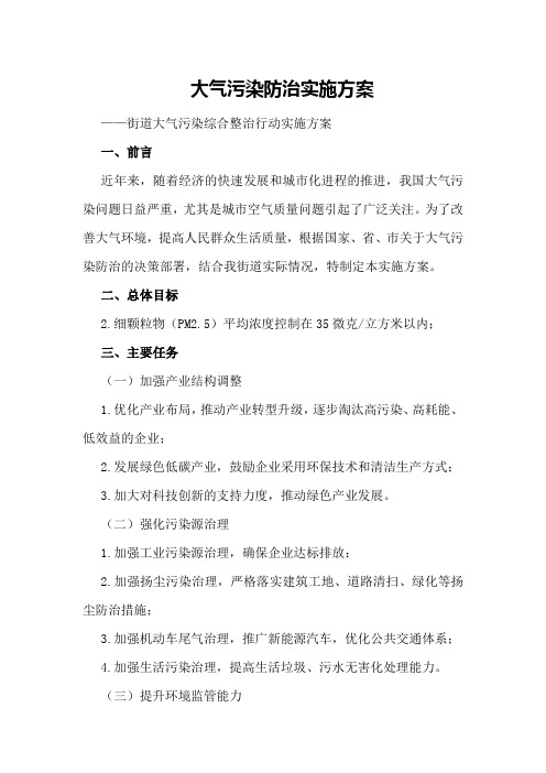 大气污染防治实施方案XX街道大气污染综合整治行动实施方案