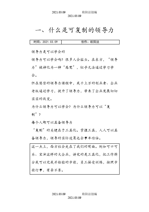 《可复制领导力》文字版之欧阳法创编