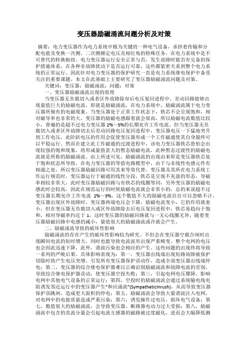 变压器励磁涌流问题分析及对策