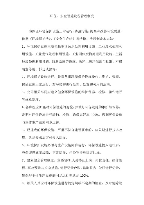 环保、安全设施设备管理制度