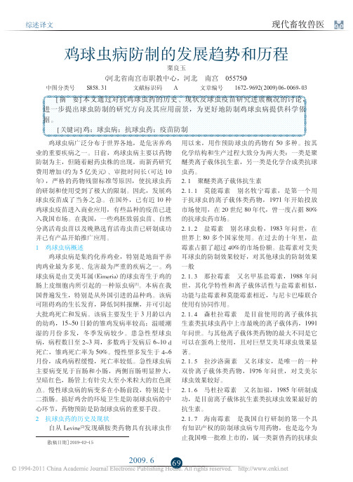 鸡球虫病防制的发展趋势和历程