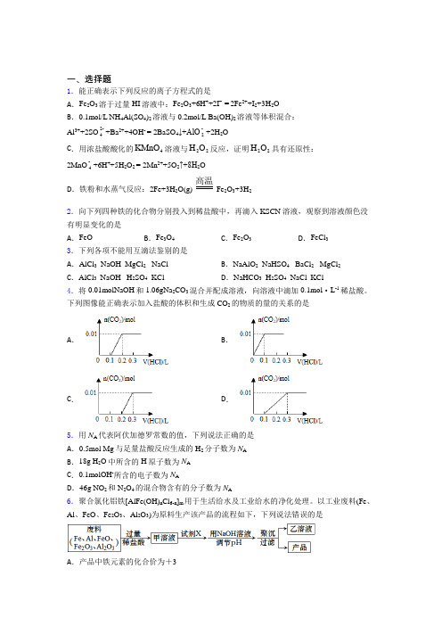 人教版初中高中化学必修一第三章《铁金属材料》经典练习(含答案解析)