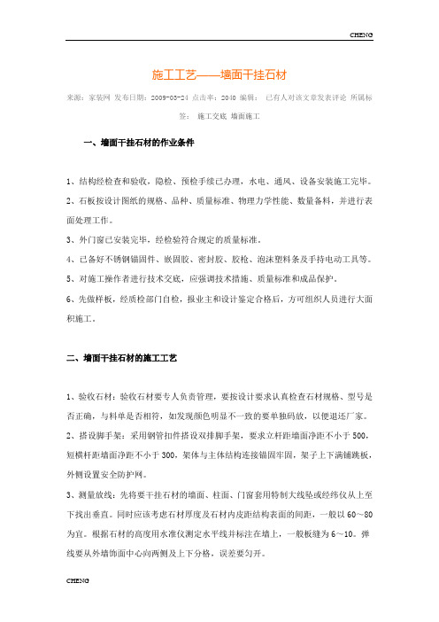 精编-景墙干挂施工工艺详解