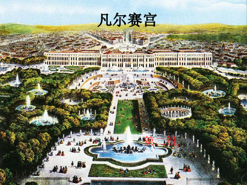 凡尔赛宫.ppt