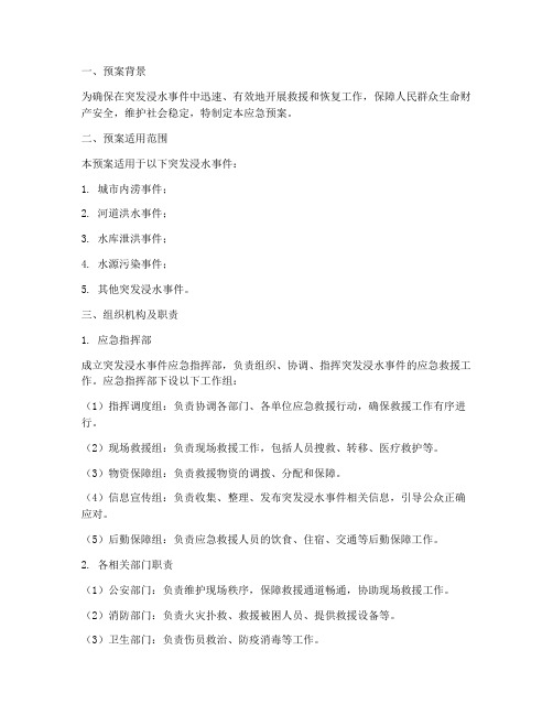 突发浸水应急预案方案