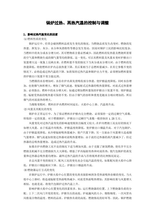锅炉主、再热汽温调整