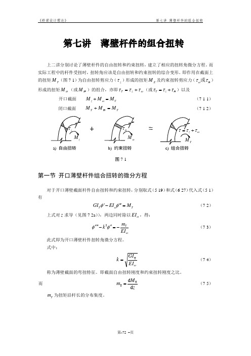 桥梁设计理论第七讲
