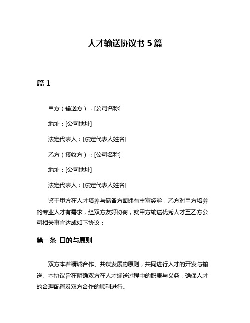 人才输送协议书5篇