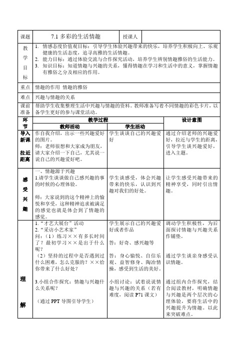 七年级思品《 多彩的生活情趣》