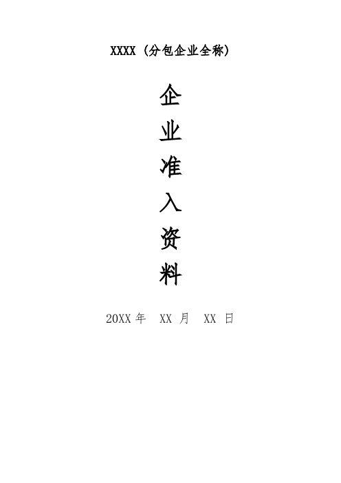 企业分包准入证模板投标使用书