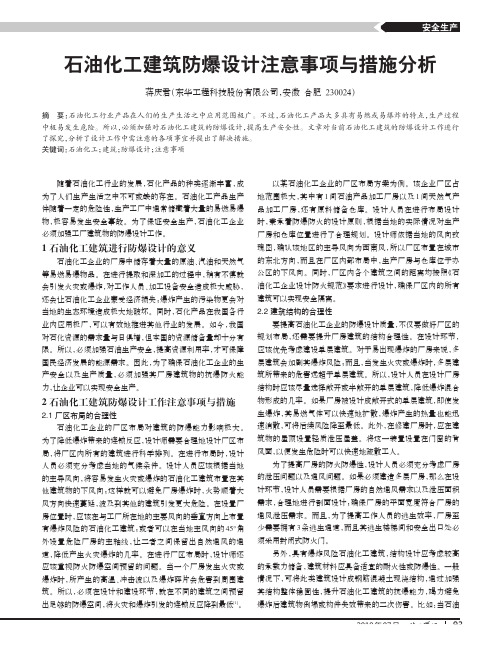 石油化工建筑防爆设计注意事项与措施分析