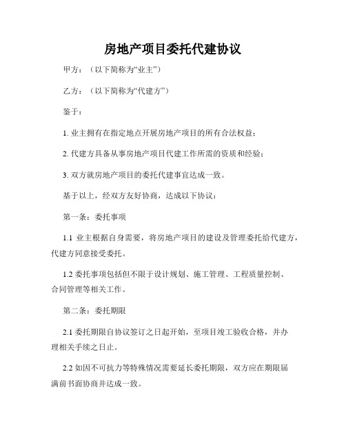 房地产项目委托代建协议