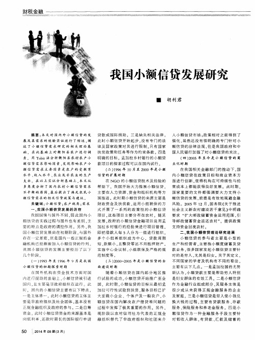 我国小额信贷发展研究
