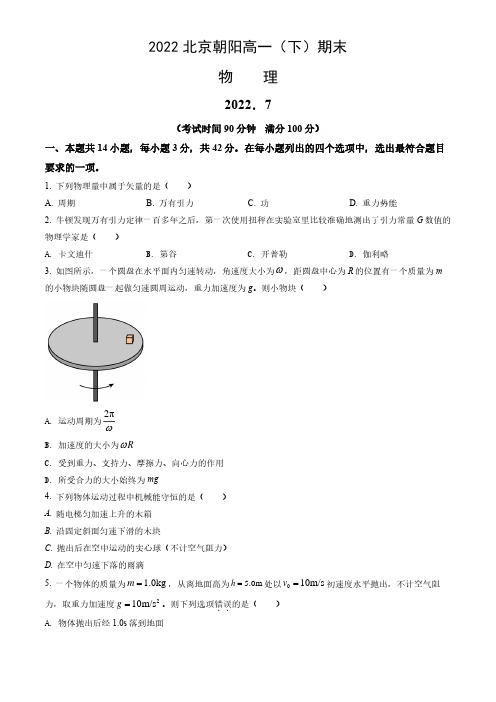 2022北京朝阳区高一下学期期末物理试题和答案