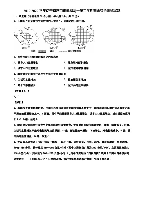 2019-2020学年辽宁省营口市地理高一第二学期期末综合测试试题含解析