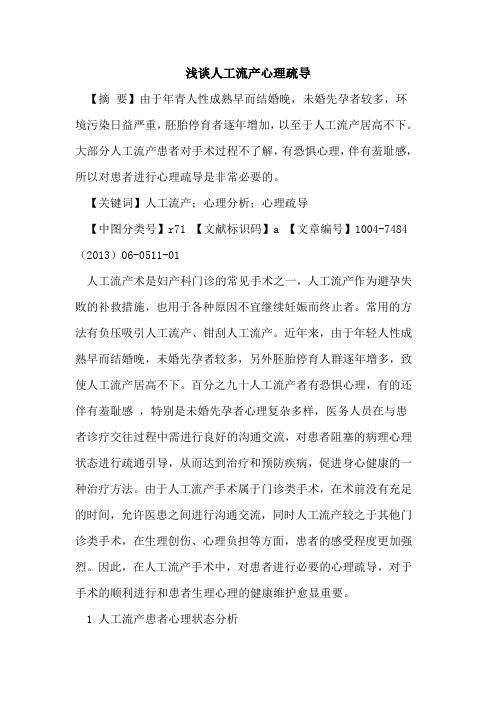 人工流产心理疏导论文