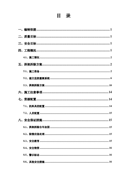 合福铁路某标段隧道出口拱架拆除方案