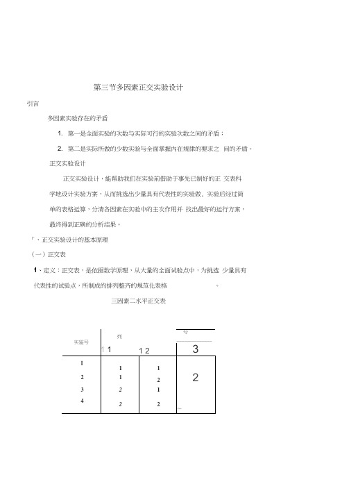 第三节多因素正交实验设计