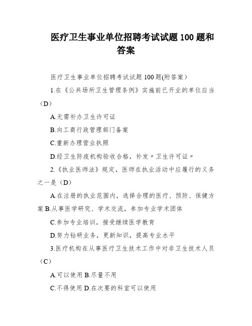 医疗卫生事业单位招聘考试试题100题和答案