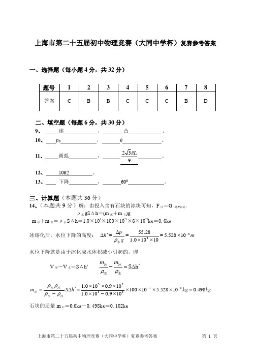 2011年上海市第二十五届初中物理竞赛(大同中学杯)复赛参考答案