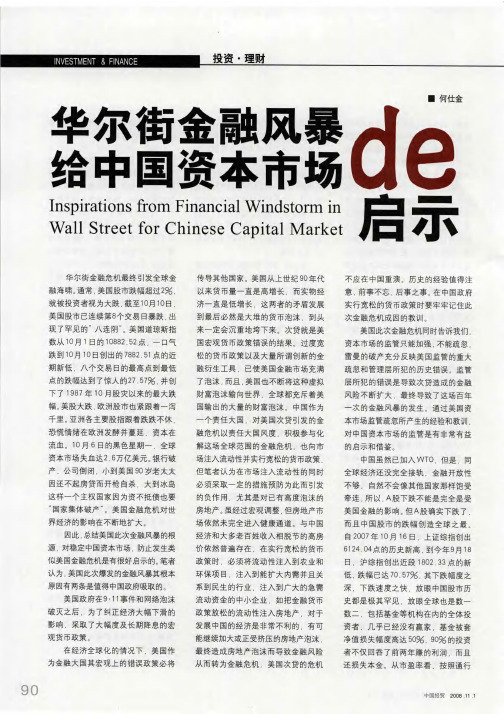 华尔街金融风暴给中国资本市场的启示