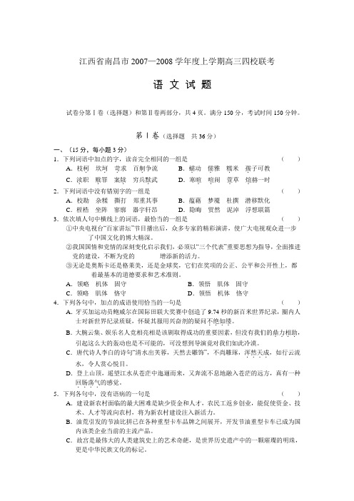 江西省南昌市2007—2008学年度上学期高三语文四校联考试题