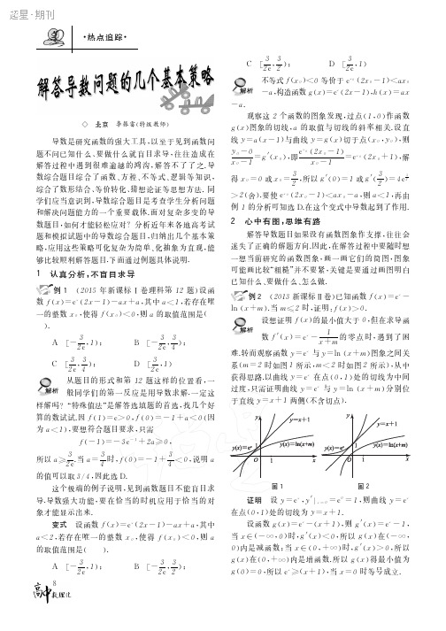 解答导数问题的几个基本策略
