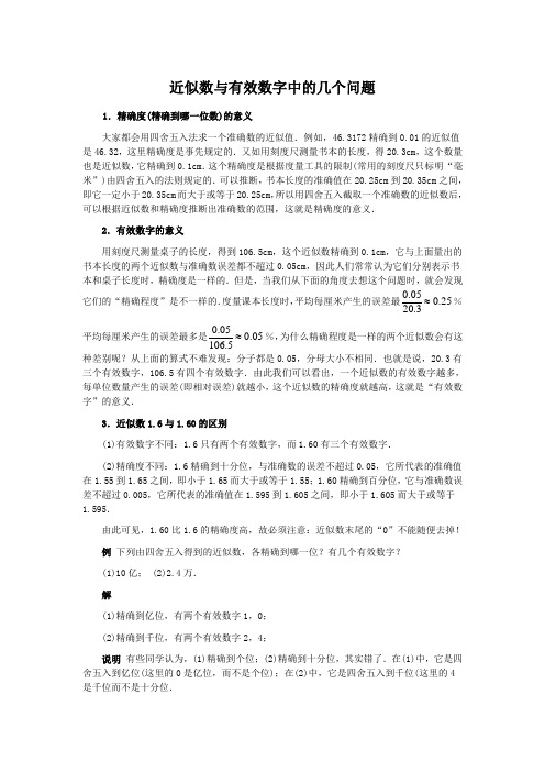 近似数与有效数字中的几个问题