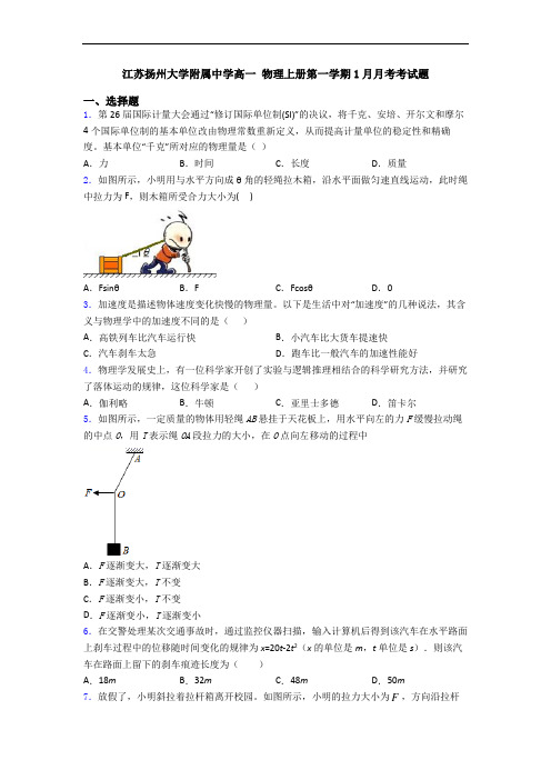 江苏扬州大学附属中学高一 物理上册第一学期1月月考考试题