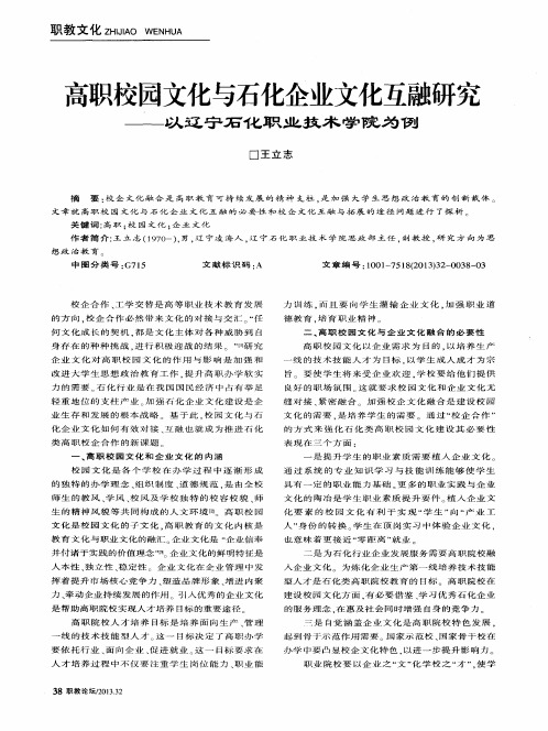 高职校园文化与石化企业文化互融研究——以辽宁石化职业技术学院为例