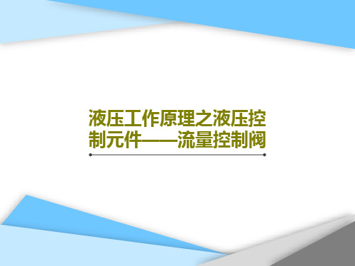 液压工作原理之液压控制元件——流量控制阀共32页PPT
