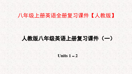 八年级上册英语全册复习课件【人教版】