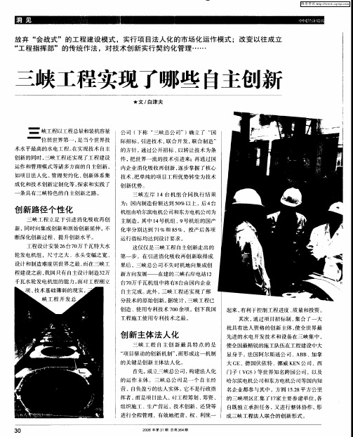三峡工程实现了哪些自主创新