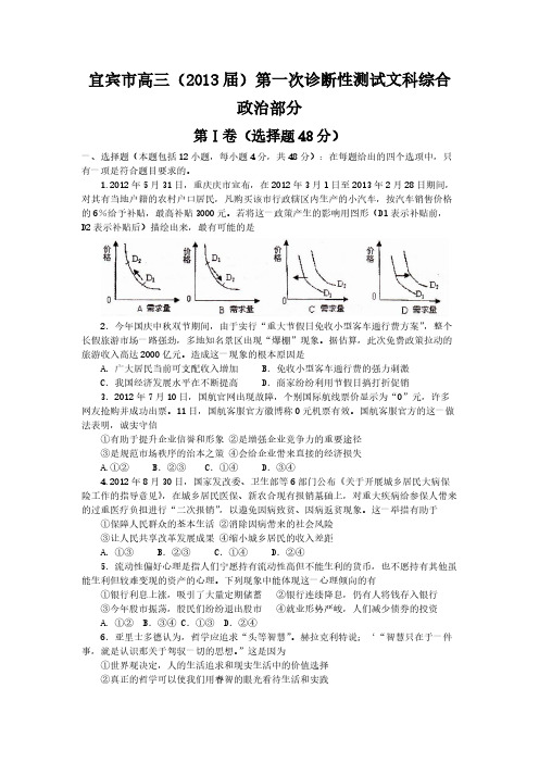 【VIP专享】四川省宜宾市2013届高三第一次诊断性考试文综政治试题 Word版含答案