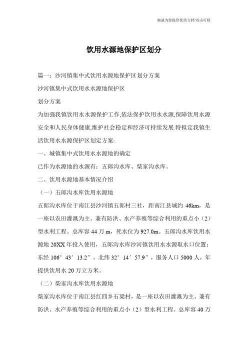 饮用水源地保护区划分