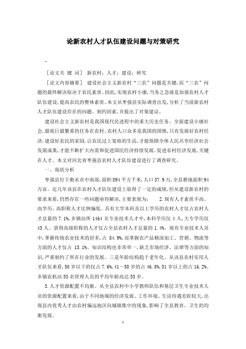 论新农村人才队伍建设问题与对策研究