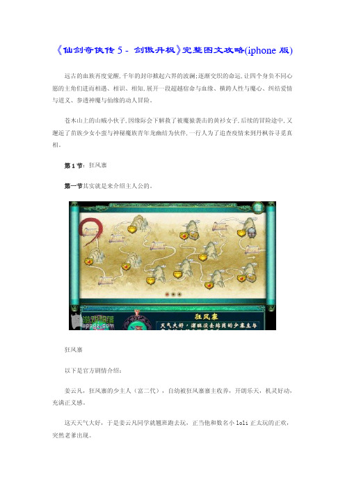 《仙剑奇侠传5 - 剑傲丹枫》完整图文攻略_iphone版_