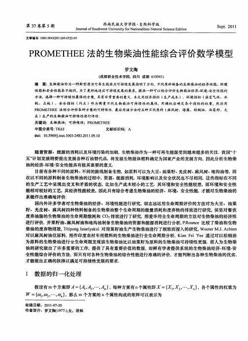 PROMETHEE法的生物柴油性能综合评价数学模型