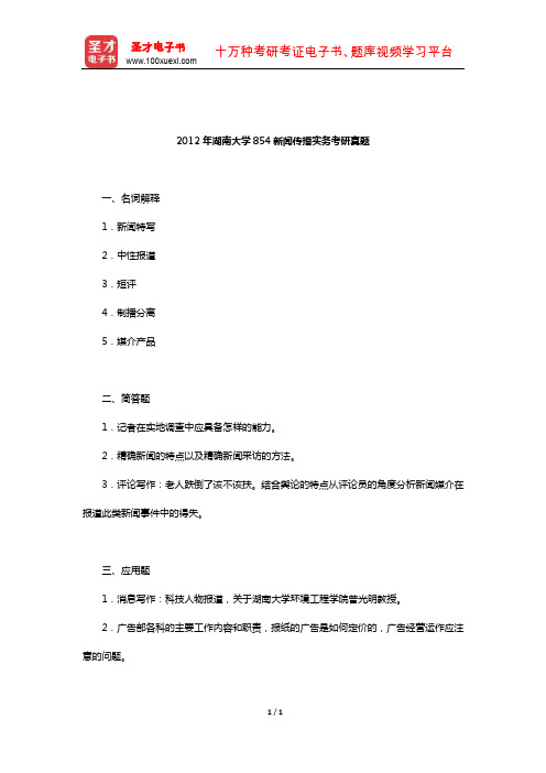 2012年湖南大学854新闻传播实务考研真题