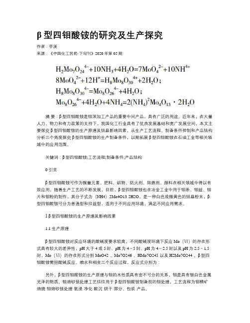 β型四钼酸铵的研究及生产探究