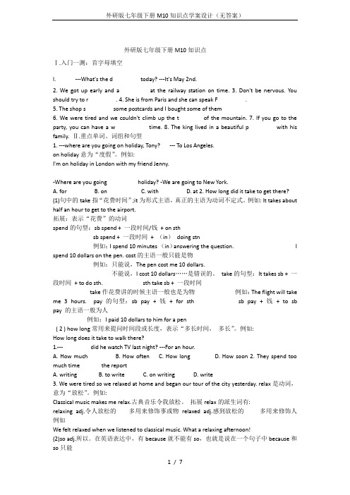 外研版七年级下册M10知识点学案设计(无答案)