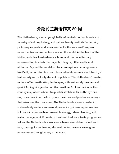 介绍荷兰英语作文80词