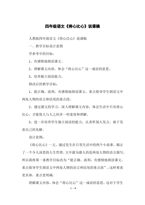 四年级语文《将心比心》说课稿