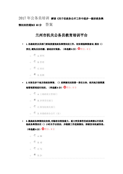 2017年公务员培训解读《关于在政务公开工作中进步一做好政务舆情回应的通知》60分答案