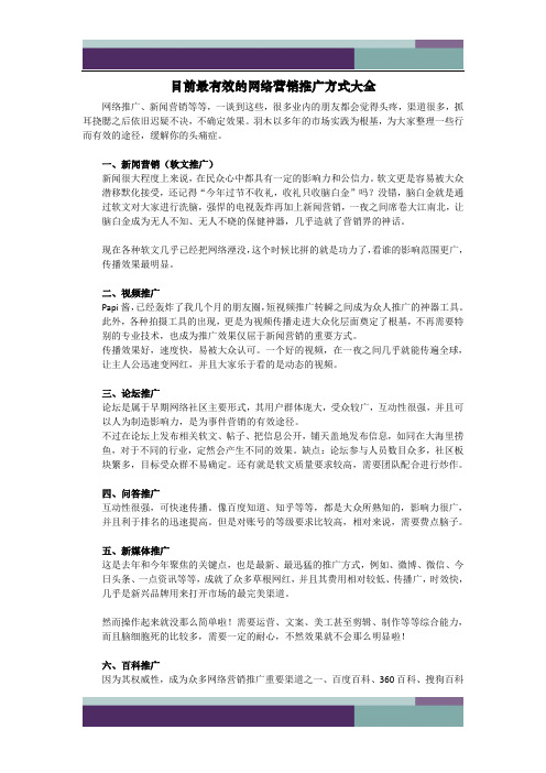 ……目前最有效的网络营销推广方式大全