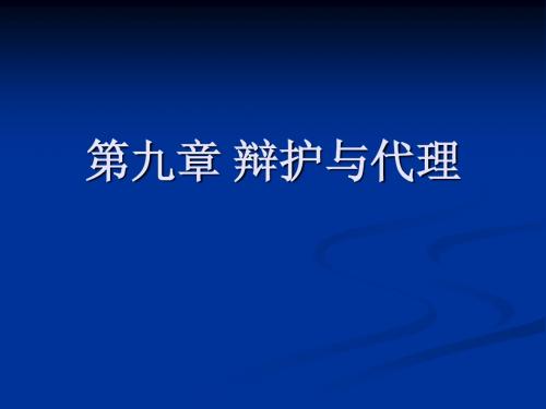 刑事诉讼法    辩护与代理