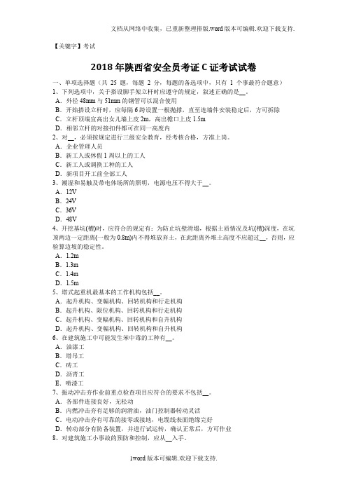 【考试】2020年陕西省安全员考证C证考试试卷