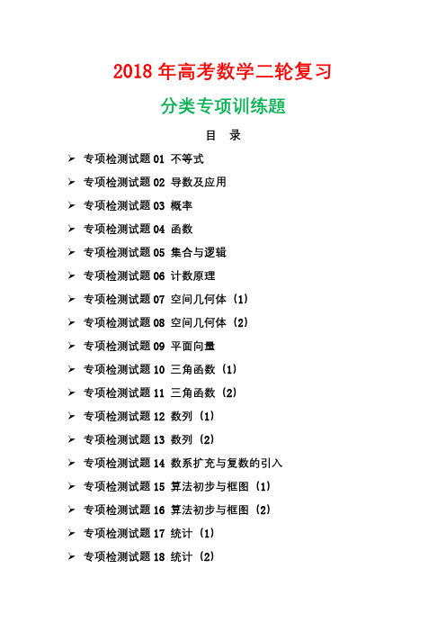 2018届高考数学一轮复习专项分类检测试题集含答案