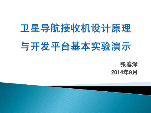 北斗卫星导航接收机设计原理与开发平台实验演示20140818